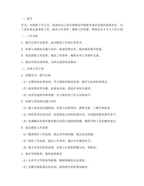 联校工作人员个人工作计划