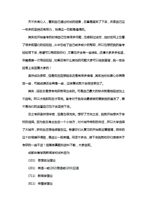 新版成都体育学院新闻学考研经验考研参考书考研真题