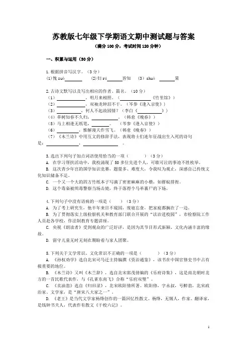 苏教版七年级下学期语文期中测试题与答案