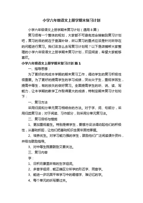 小学六年级语文上册学期末复习计划