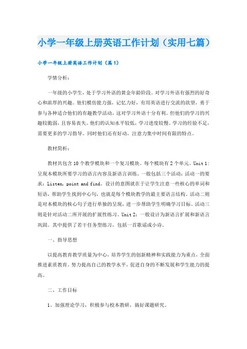 小学一年级上册英语工作计划(实用七篇)