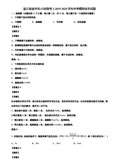 浙江省金华市(六校联考)2019-2020学年中考模拟化学试题含解析