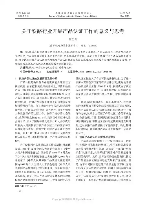 关于铁路行业开展产品认证工作的意义与思考