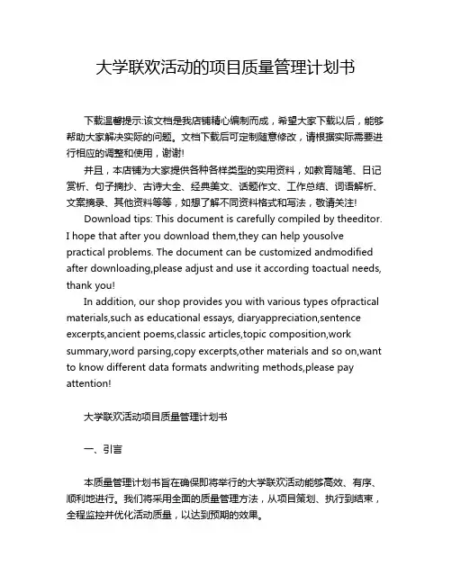 大学联欢活动的项目质量管理计划书