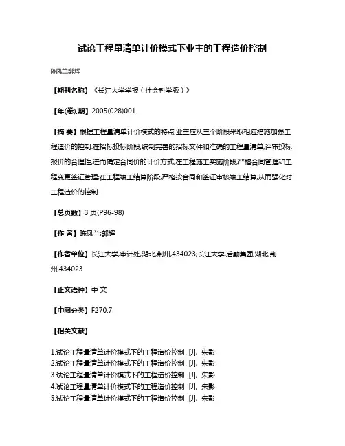 试论工程量清单计价模式下业主的工程造价控制