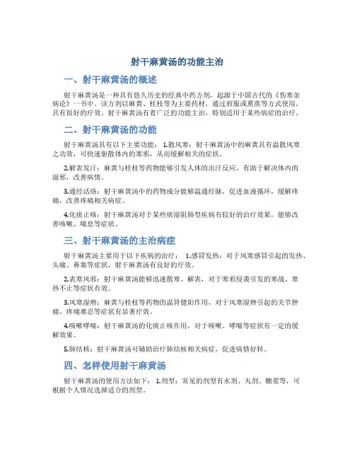 射干麻黄汤的功能主治