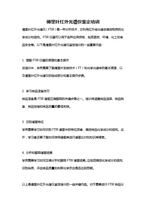 傅里叶红外光谱仪鉴定培训