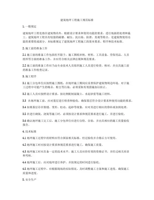 建筑地坪工程施工规范标准