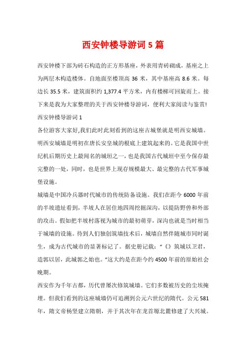西安钟楼导游词5篇