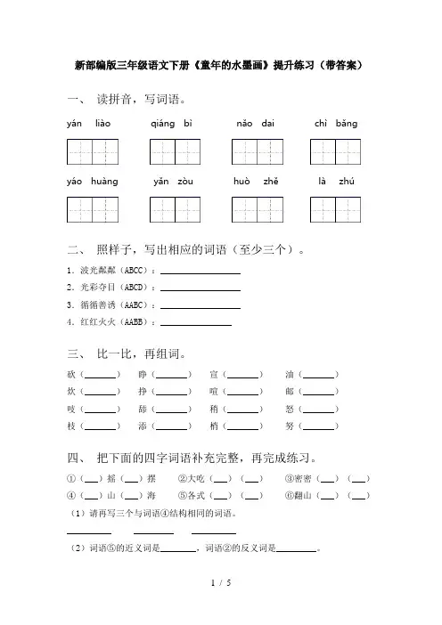 新部编版三年级语文下册《童年的水墨画》提升练习(带答案)