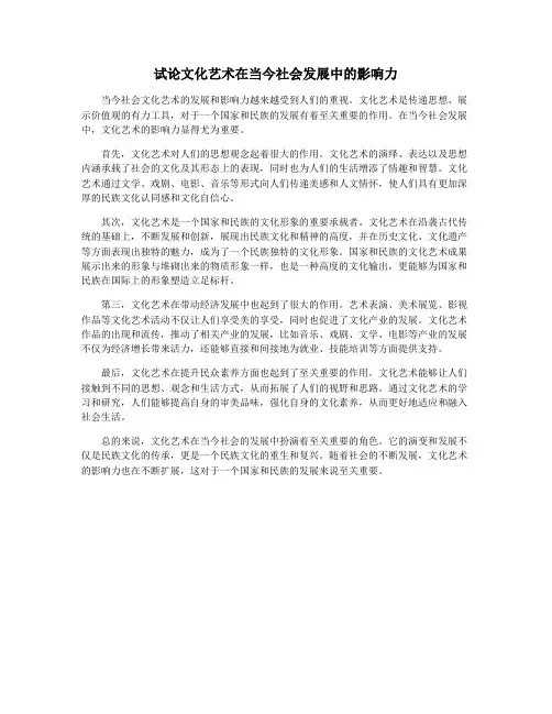 试论文化艺术在当今社会发展中的影响力