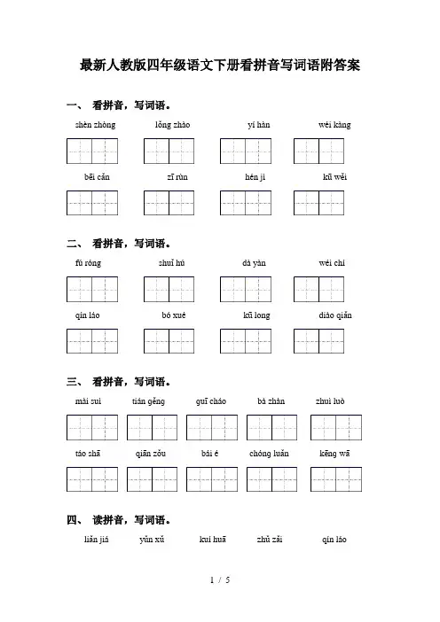 最新人教版四年级语文下册看拼音写词语附答案