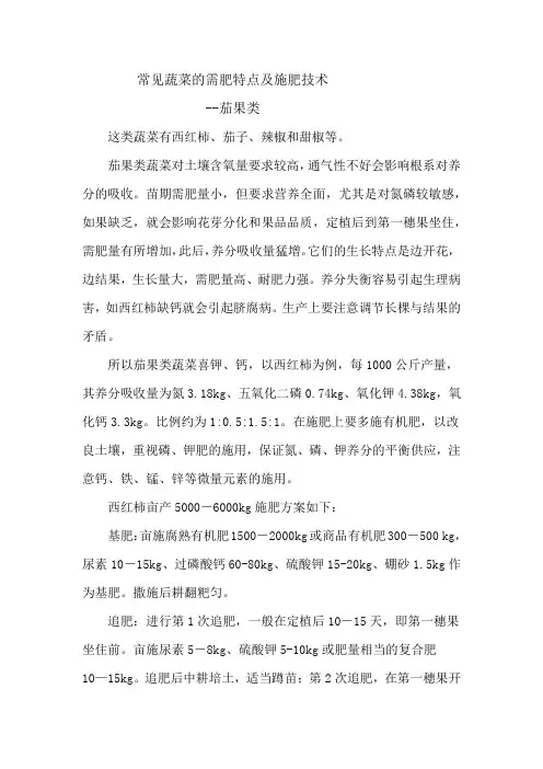 常见蔬菜的需肥特点及施肥技术茄果类