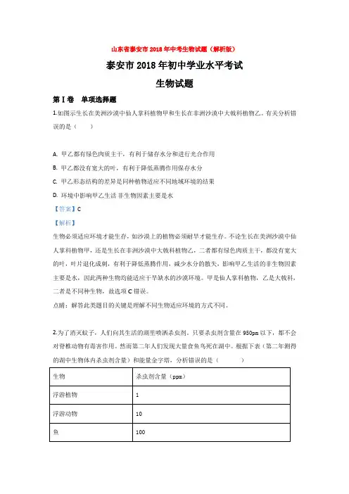 山东省泰安市2018年中考生物试题(解析版)