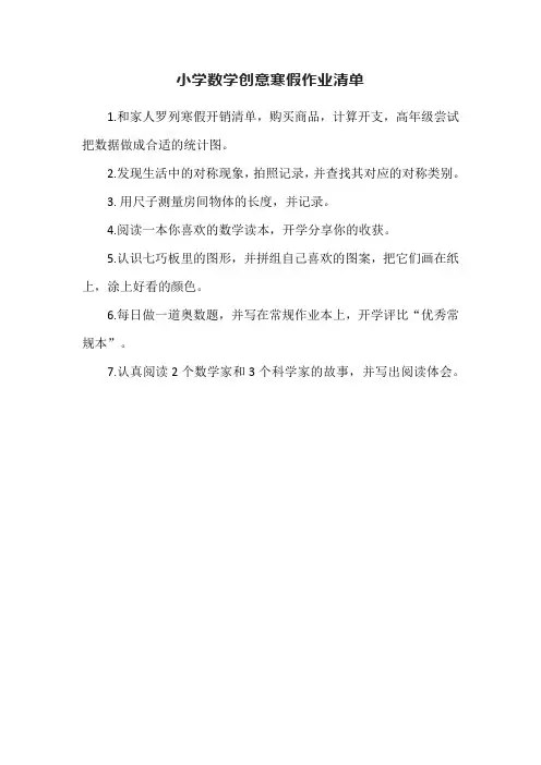 小学数学创意寒假作业清单