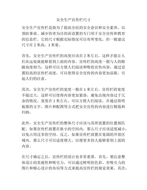 安全生产宣传栏尺寸