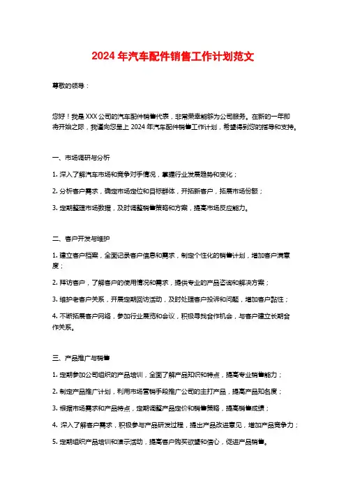 2024年汽车配件销售工作计划范文