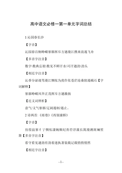 高中语文必修一第一单元字词总结