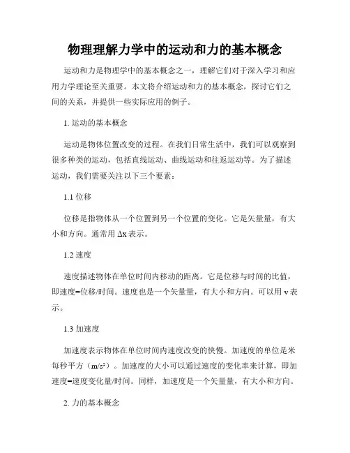 物理理解力学中的运动和力的基本概念