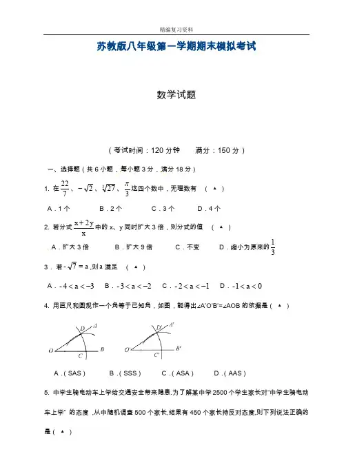最新苏教版数学八级第一学期期末模拟测试题及答案解析.doc