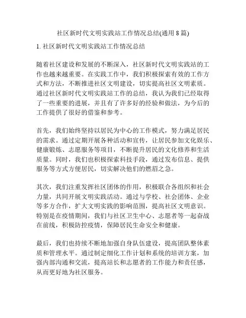 社区新时代文明实践站工作情况总结(通用8篇)
