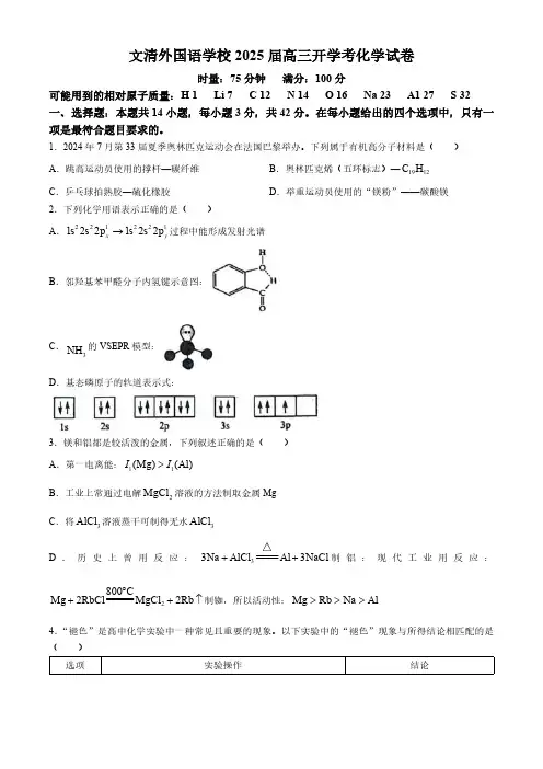 江西省赣州市文清外国语学校2025届高三上学期开学考试 化学试题(无答案)