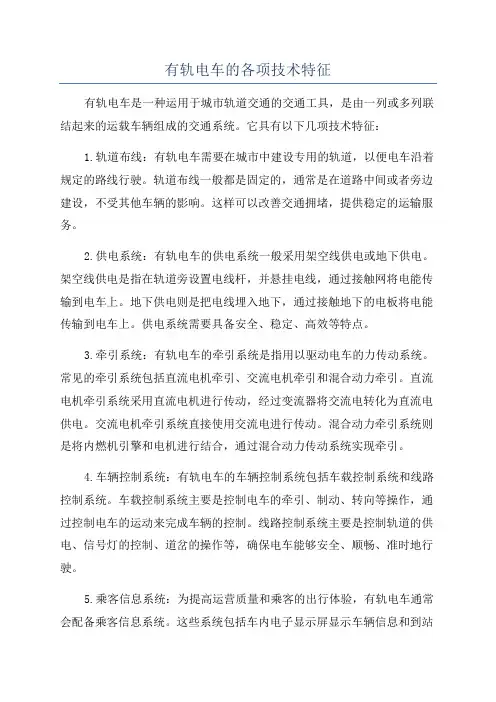 有轨电车的各项技术特征