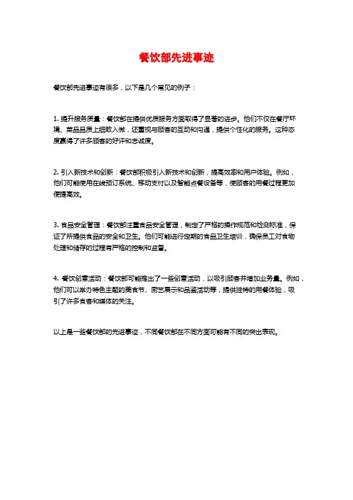 餐饮部先进事迹