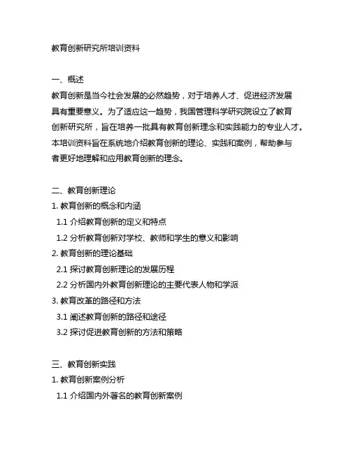 中国管理科学研究院教育创新研究所培训资料