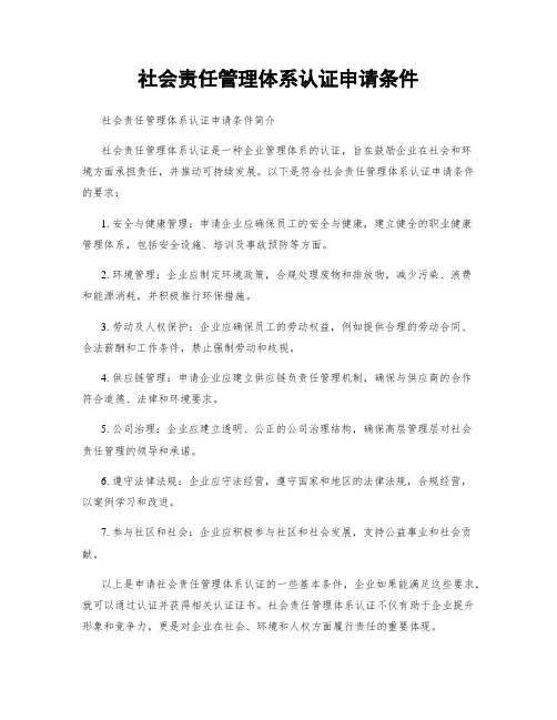 社会责任管理体系认证申请条件