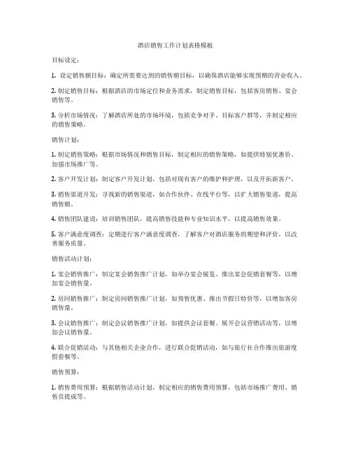 酒店销售工作计划表格模板