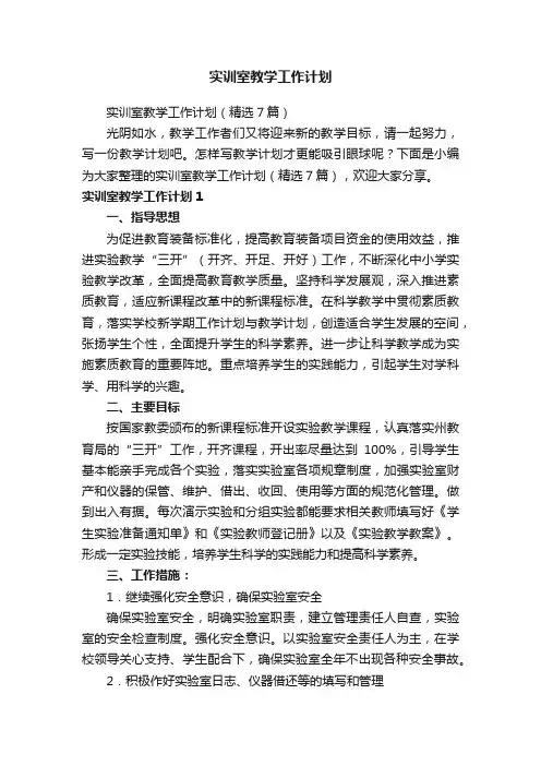 实训室教学工作计划（精选7篇）