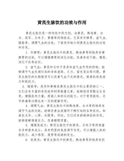 黄芪生脉饮的功效与作用
