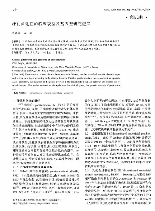 汗孔角化症的临床表型及基因型研究进展