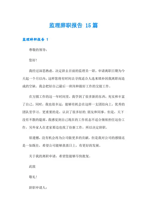 监理辞职报告 15篇(模板)