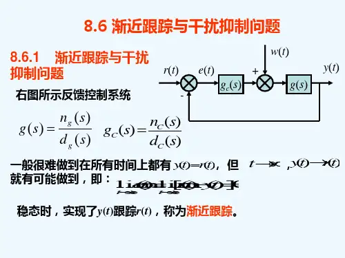 渐近跟踪与干扰抑制.ppt