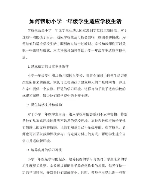 如何帮助小学一年级学生适应学校生活