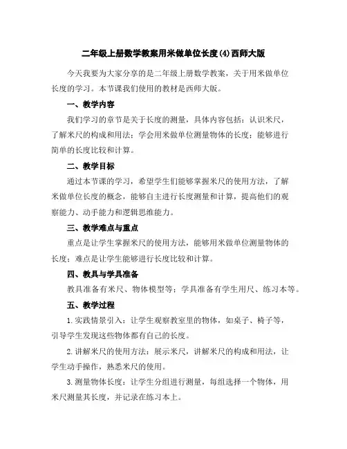 二年级上册数学教案-用米做单位长度(4)-西师大版