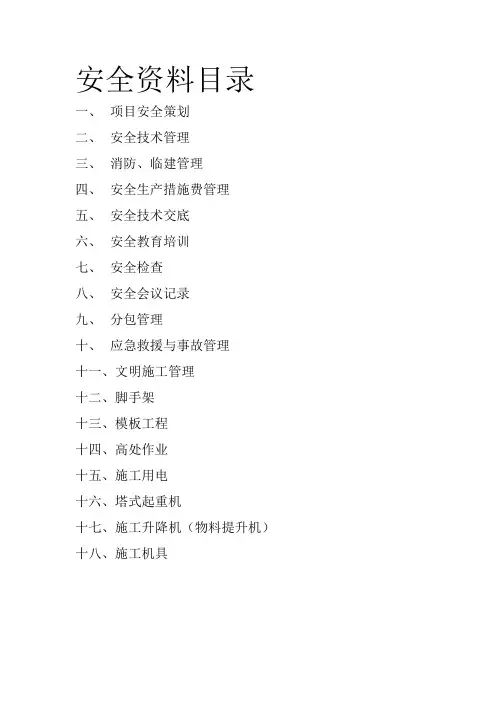 安全资料目录新