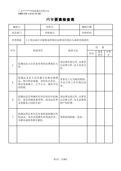 最新版公司评审准则实验室内审检查表