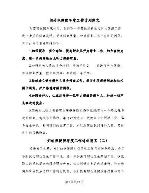 2024年妇幼保健院年度工作计划范文（五篇）