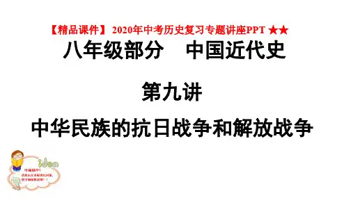 【精品课件】 2020年中考历史复习专题讲座PPT ★★第九讲 中华民族的抗日战争和解放战争