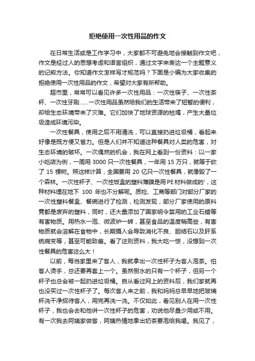 拒绝使用一次性用品的作文