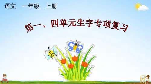 人教部编版一年级语文上册《专项2：第一、四单元生字专项复习》课堂教学课件PPT小学公开课