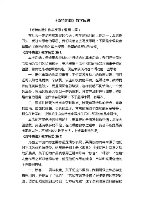 《奇特的脸》教学反思（通用6篇）