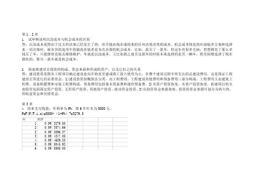 工程经济学-邵颖红-第五版-课后作业
