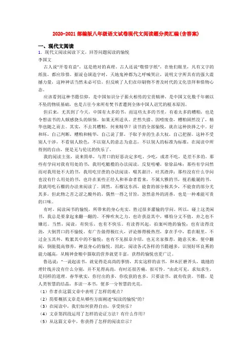 2020-2021部编版八年级语文试卷现代文阅读题分类汇编(含答案)