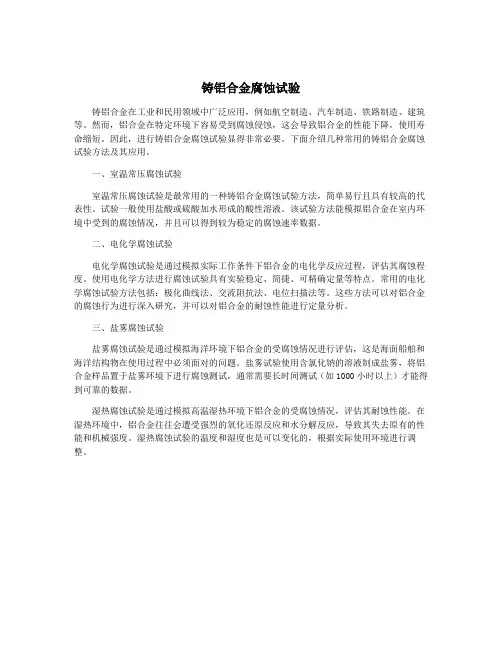 铸铝合金腐蚀试验