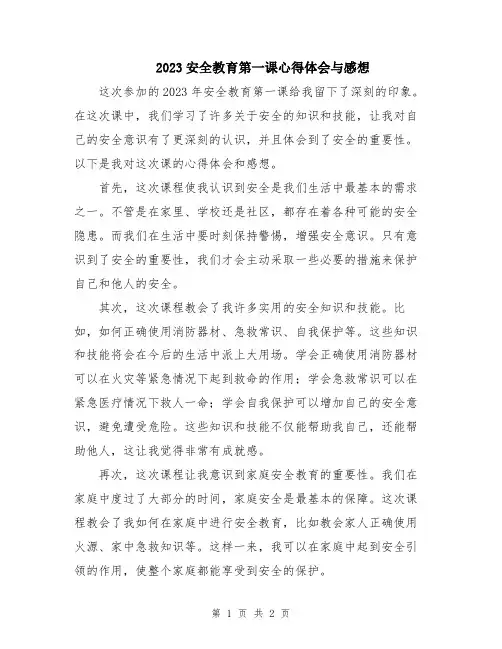 2023安全教育第一课心得体会与感想