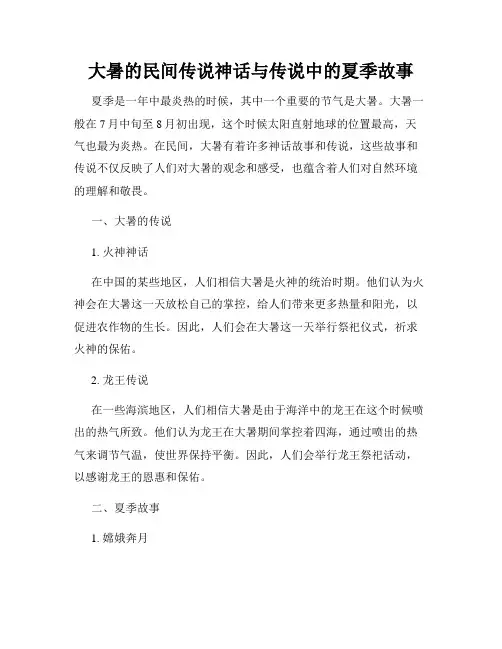 大暑的民间传说神话与传说中的夏季故事